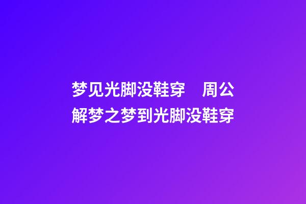 梦见光脚没鞋穿　周公解梦之梦到光脚没鞋穿